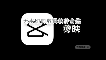 无水印的剪辑软件合集