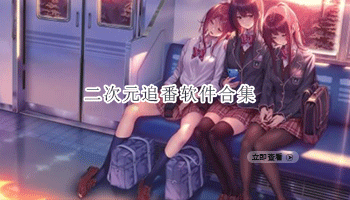 二次元追番软件合集