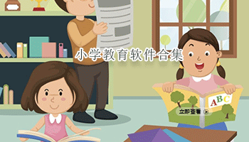 小学教育软件合集