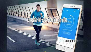 运动计步软件合集