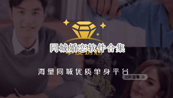 同城婚恋软件合集
