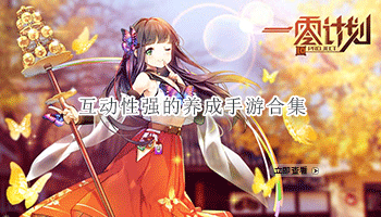 互动性强的养成手游合集