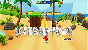 趣味冒险跑酷手游合集