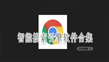 智能搜索引擎软件合集