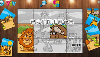 智力拼图手游合集