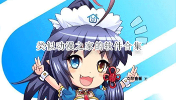 类似动漫之家的软件合集