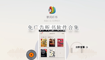 免广告听书软件合集