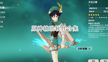 原神辅助软件合集