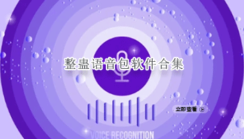 整蛊语音包软件合集