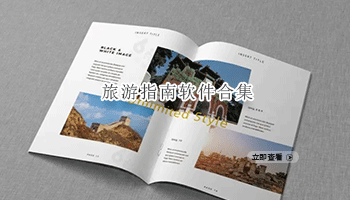 旅游指南软件合集