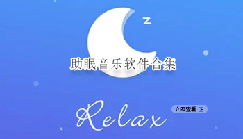 助眠音乐软件合集