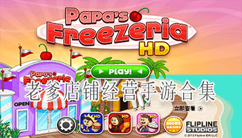 老爹店铺经营手游合集