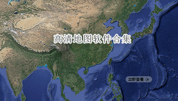 高清地图软件合集