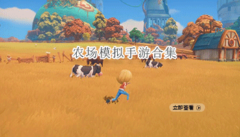 农场模拟手游合集