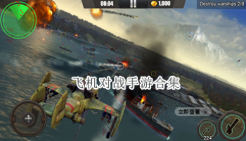 飞机对战手游合集