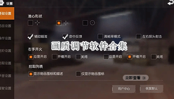 画质调节软件合集