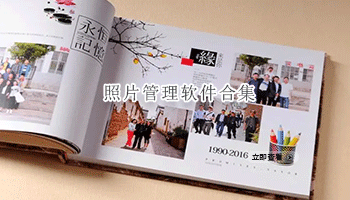 照片管理软件合集