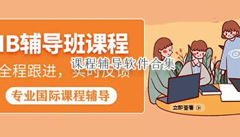 课程辅导软件合集