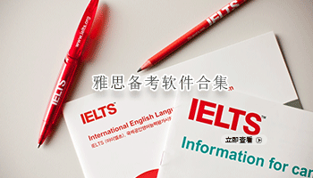 雅思备考软件合集