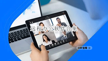 远程办公软件合集