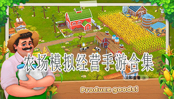 农场模拟经营手游合集