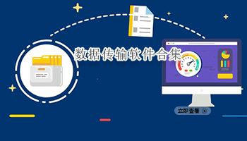 数据传输软件合集
