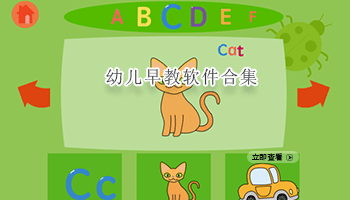 幼儿早教软件合集