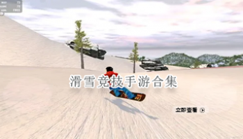 滑雪竞技手游合集