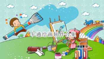 卡通绘画软件合集