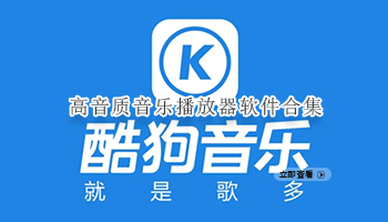 高音质音乐播放器软件合集