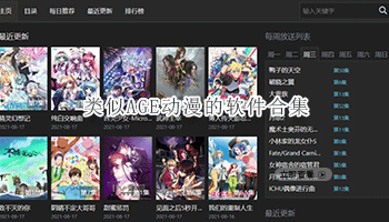类似AGE动漫的软件合集