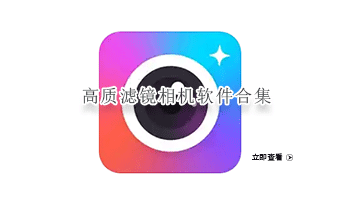 高质滤镜相机软件合集