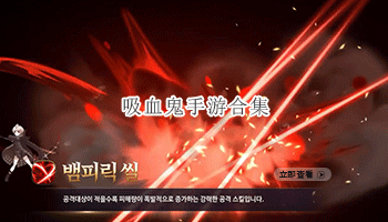 吸血鬼手游合集