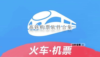 高铁购票软件合集