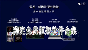 稳定免费框架软件合集