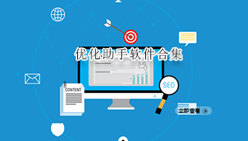 优化助手软件合集