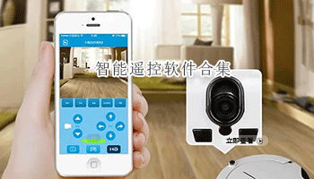 智能遥控软件合集