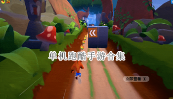 单机跑酷手游合集