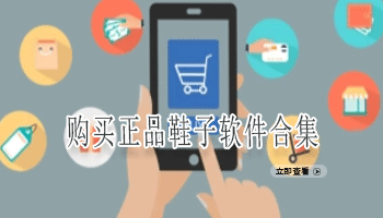 购买正品鞋子软件合集