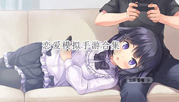 恋爱模拟手游合集