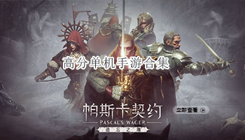 高分单机手游合集