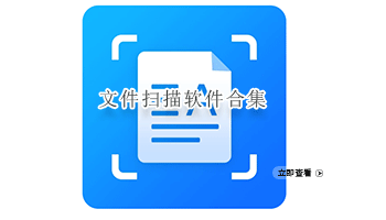 文件扫描软件合集