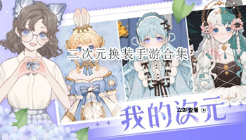 二次元换装手游合集