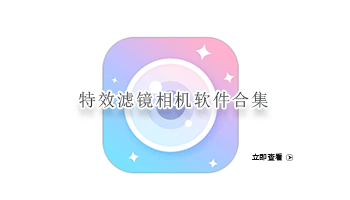 特效滤镜相机软件合集