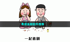 粤语追剧软件推荐