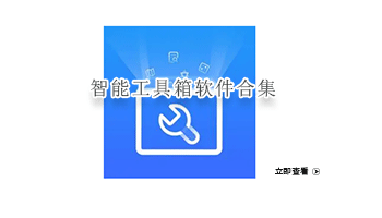 智能工具箱软件合集