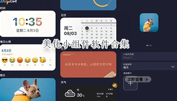 美化小组件软件合集