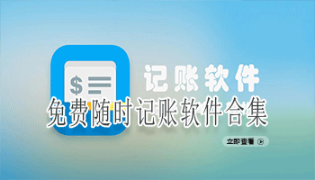 免费随时记账软件合集