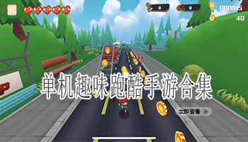单机趣味跑酷手游合集