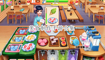 美食制作手游合集